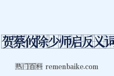 贺蔡攸除少师启反义词是什么意思的图片